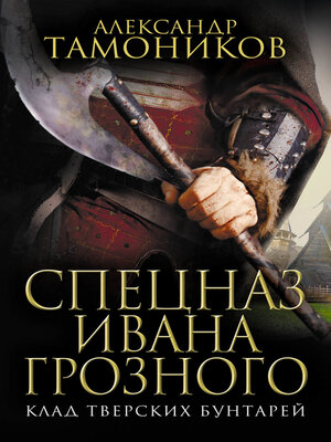 cover image of Клад тверских бунтарей